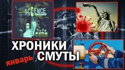 Хроники смуты. Январь 2022