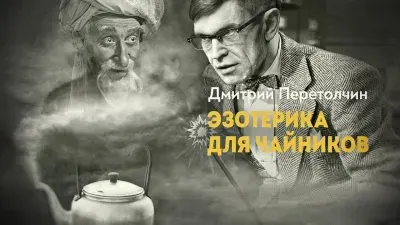 Эзотерика для чайников
