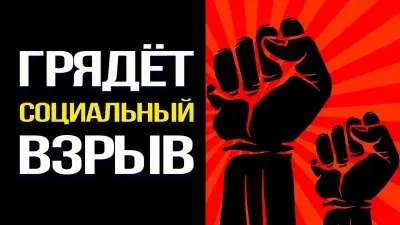 Грядет социальный взрыв
