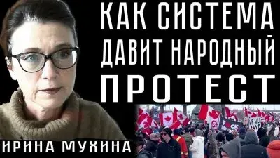 Как система давит народный протест