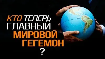 Кто теперь главный мировой гегемон?