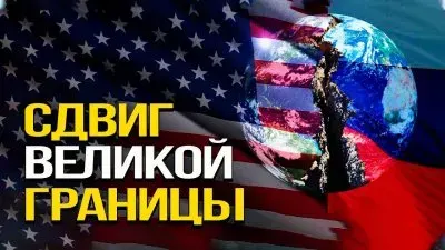 Сдвиг великой границы