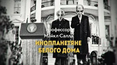 Инопланетяне Белого Дома