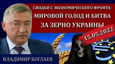 Мировой голод и битва за зерно Украины