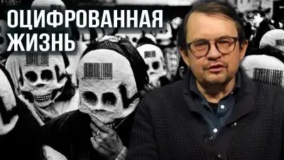 Оцифрованная жизнь