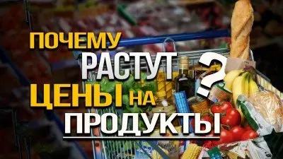 Почему растут цены на продукты?