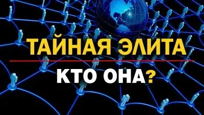 Тайная элита. Кто она?