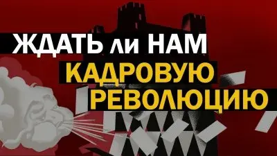 Ждать ли нам кадровую революцию
