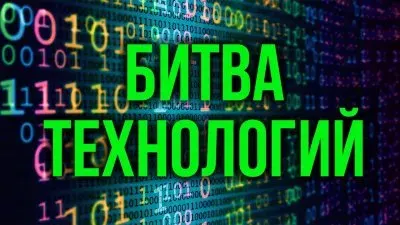 Битва технологий