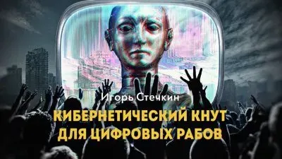 Кибернетический кнут для цифровых рабов
