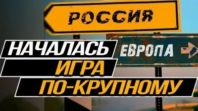 Началась игра по-крупному