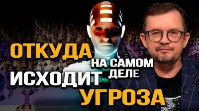 Откуда на самом деле исходит угроза?