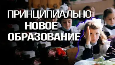 Принципиально новое образование