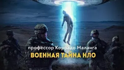 Военная тайна НЛО