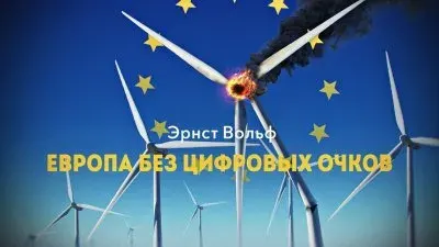Европа без цифровых очков