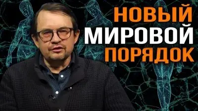 Новый мировой порядок