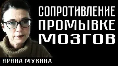 Сопротивление промывке мозгов