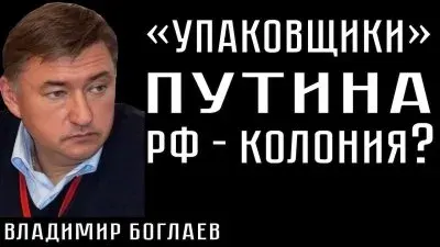"Упаковщики Путина". РФ - колония?