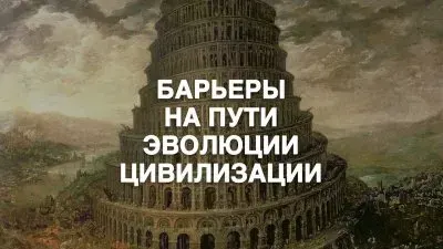 Барьеры на пути развития цивилизация