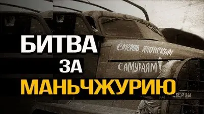Битва за Маньчжурию