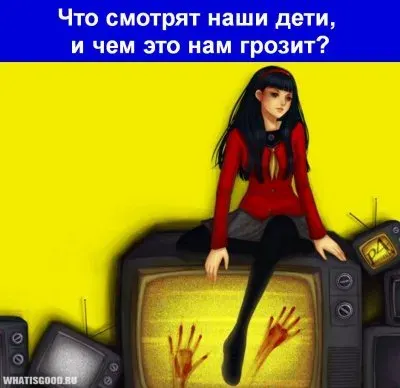 Что смотрят дети и какие у этого могут быть последствия?
