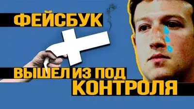 Фейсбук вышел из под контроля