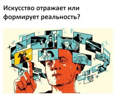 Искусство отражает реальность или создает ее?