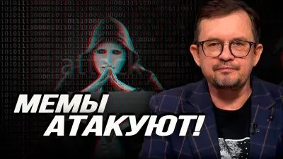 Мемы атакуют