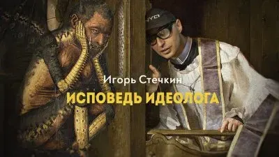Исповедь идеолога
