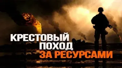 Крестовый поход за ресурсами