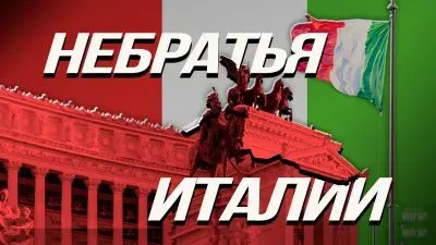 Небратья Италии