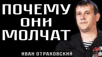 Почему они молчат?