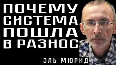 Почему система пошла в разнос