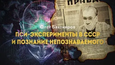 Пси-эксперименты в СССР и познание неопознанного