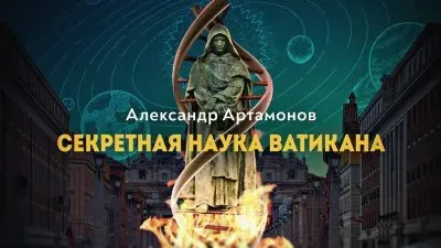 Секретная наука Ватикана