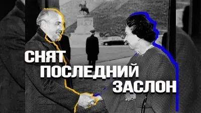 Снят последний заслон