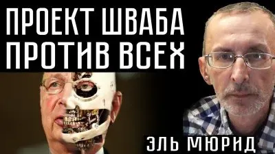 Проект Шваба против всех