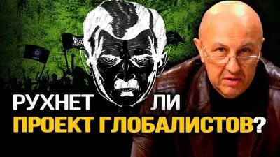 Рухнет ли проект глобалистов?