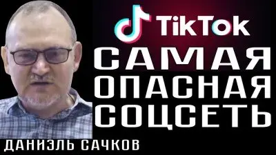 TikTok - самая опасная соцсеть