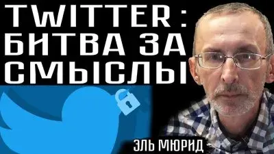 Twitter: битва за смыслы
