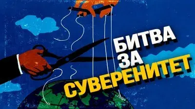Битва за суверенитет