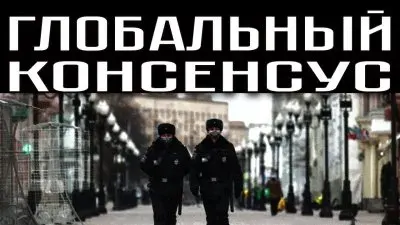 Глобальный конценсус
