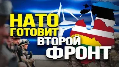 НАТО готовит второй фронт
