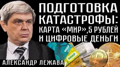 Подготовка катастрофы: карта "Мир", 5 рублей и цифровые деньги