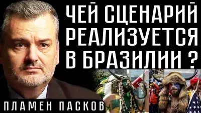 Чей сценарий реализуется в Бразилии?