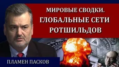 Глобальные сети Ротшильдов