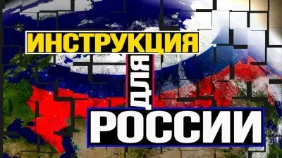 Инструкции для России