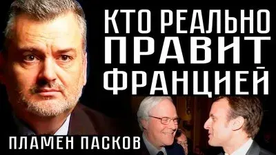 Кто реально правит Францией