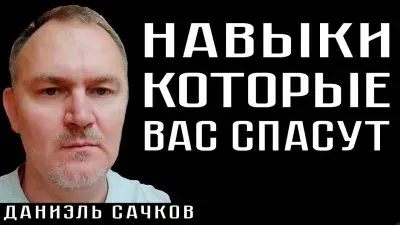 Навыки, которые вас спасут