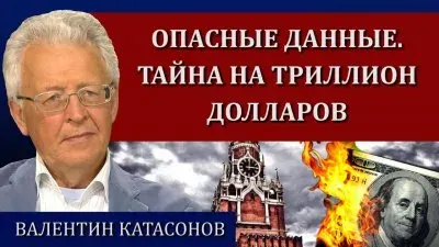 Опасные данные. Тайна на триллион долларов